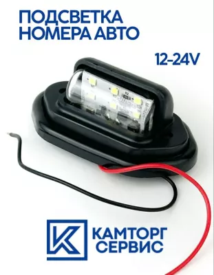 Универсальная светодиодная подсветка номера для авто / 12-24V 1шт 