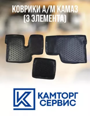 Коврики кабины а/м КАМАЗ н/о (с бортиками) (из 3-х) S9902/1