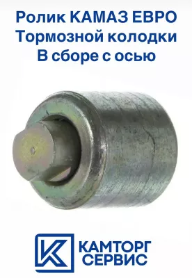 Ролик+ось тормозных колодок 5320-3501109