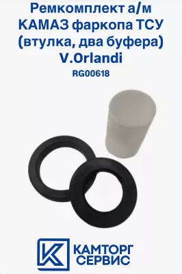 Ремкомплект резиновых буферов + втулка RG00618