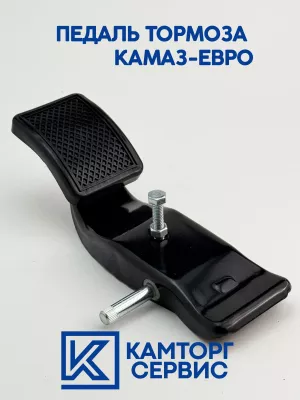 Педаль тормоза а/м КАМАЗ Евро 5320-3514012