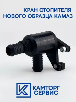 Кран отопителя нового образца 001-8105160