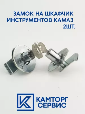 Замок дверки инструментального ящика (кабина) 5460-6105330, 5460-5108075
