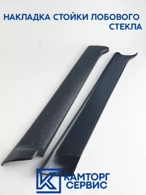 Накладка стойки лобового стекла 5308-5301350