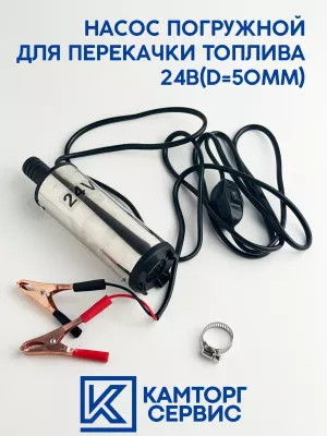 Насос погружной перекачки топлива (24В) (d=50mm)