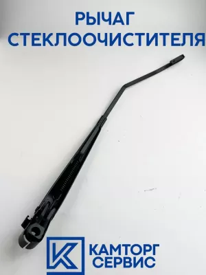 Рычаг стеклоочистителя (поводок) а/м Камаз 5490 0018203744