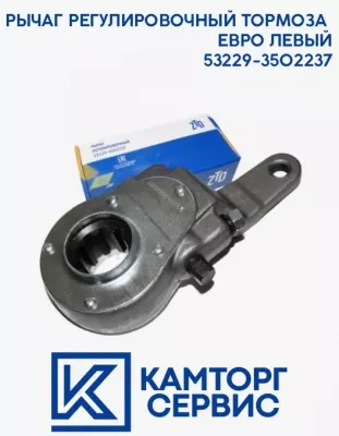 Трещотка задняя КамАЗ Евро (левый) Рычаг регулировочный тормоза Евро 53229-3502237