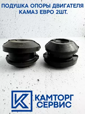 Подушка опоры двигателя КамАЗ ЕВРО (комплект из 2-х) 53205-1001020
