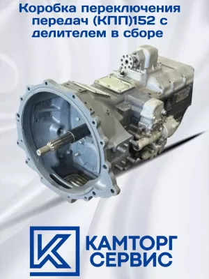 Кпп камаз 152 в сборе с делителем 152-1700025