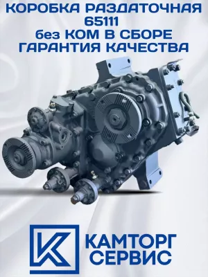 Коробка раздаточная РКПП КАМАЗ 65111 без КОМ в сборе - ремонтный с гарантией 65111-1800120-10 Р1