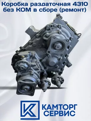 Коробка раздаточная РКПП КАМАЗ 4310 без КОМ в сборе - ремонтный с гарантией 4310-1800020 Р1