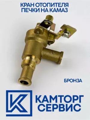 Кран отопителя печи на Камаз 5320-8105160-01А