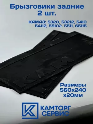 Брызговики задние Камаз (РЕЗИНА) 5511-8404282 (2 шт)