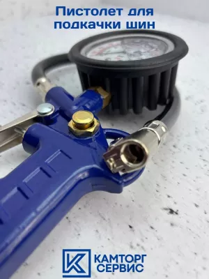 Пистолет для подкачки шин с манометром  5320-3901259