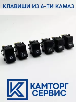 Клавиши (к-т) из 6-ти (ОАО Радиодеталь) 5320-3709410