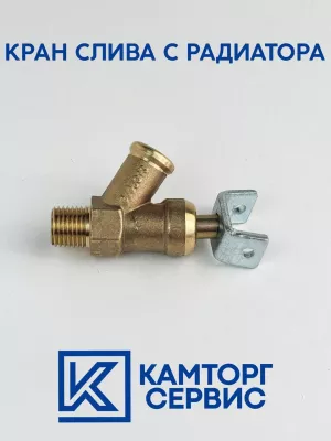 Кран слива с радиатора 5320-8105010