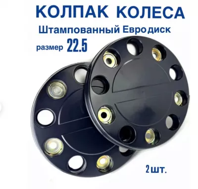 Колпак колеса передний (пластик) 5460-3101060, 5425-3101060 ( 2 шт)