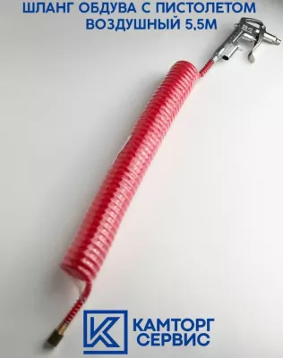 Шланг обдува 5 м с пистолетом (пластик)