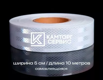 Светоотражающая клейкая контурная лента (белая) 5 метров 4346