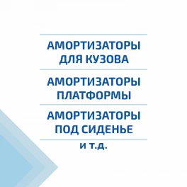 Амортизаторы