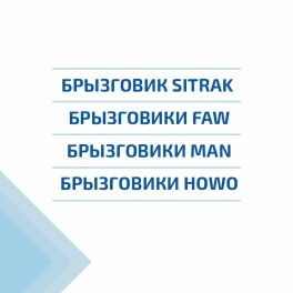 Брызговики - Брызговики к китайским грузовикам