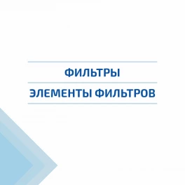 Фильтры