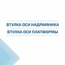 Платформы