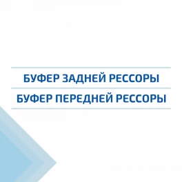 Рессоры - Буферы