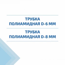 РТИ и прокладки - Трубки полиамидные