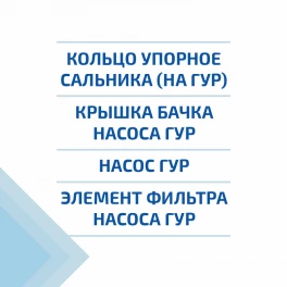 Рулевое управление - Насосы гур и комплектующие к ним