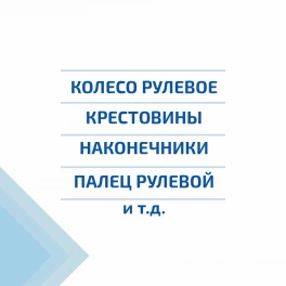 Рулевое управление