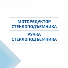 Стеклоподъемники - Комплектующие к стеклоподъемнику