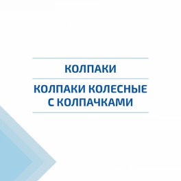 Запчасти на ГАЗ, Газель - Колпаки